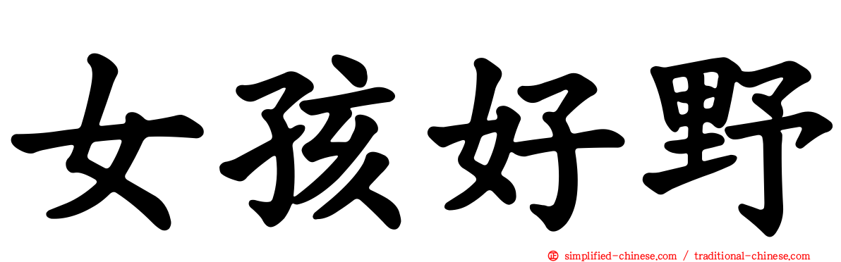 女孩好野