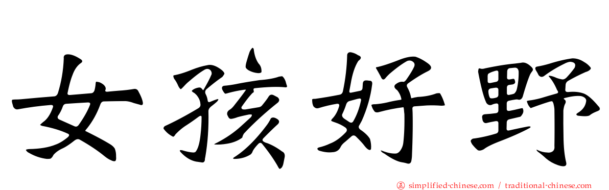 女孩好野