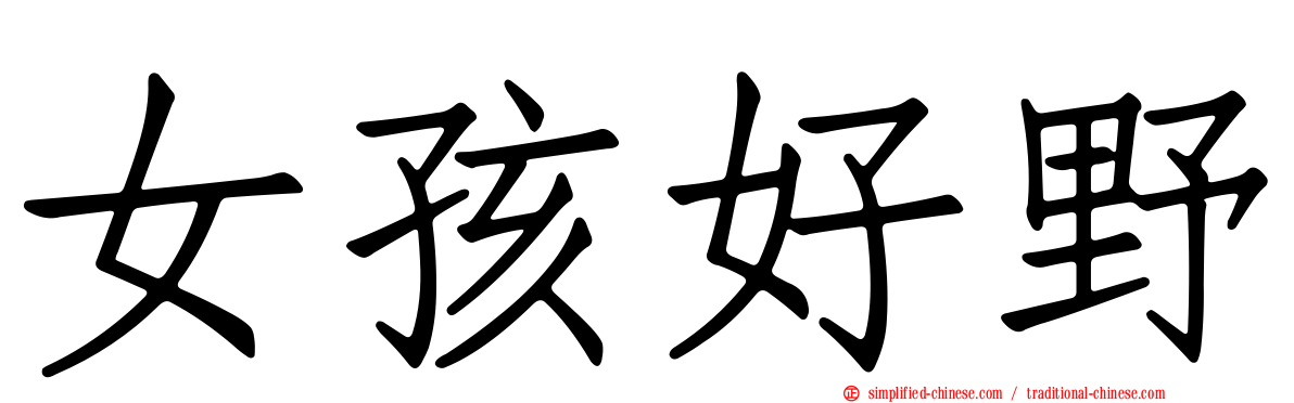 女孩好野