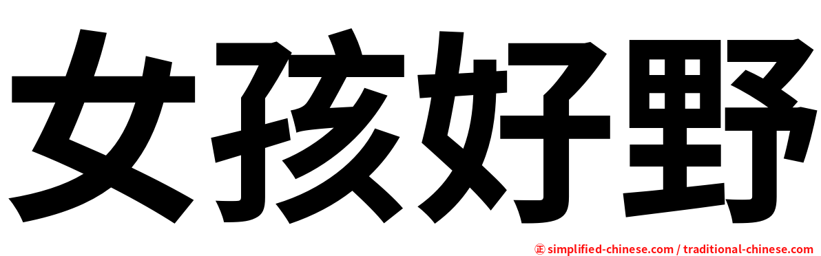 女孩好野