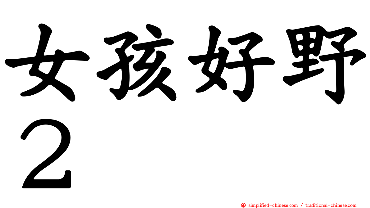 女孩好野２