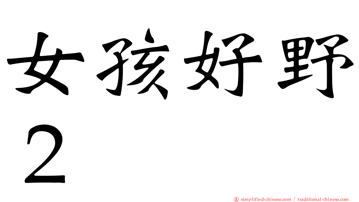 女孩好野２