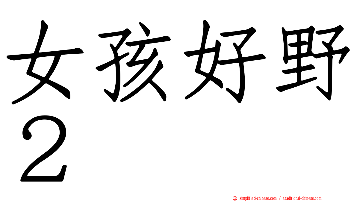 女孩好野２