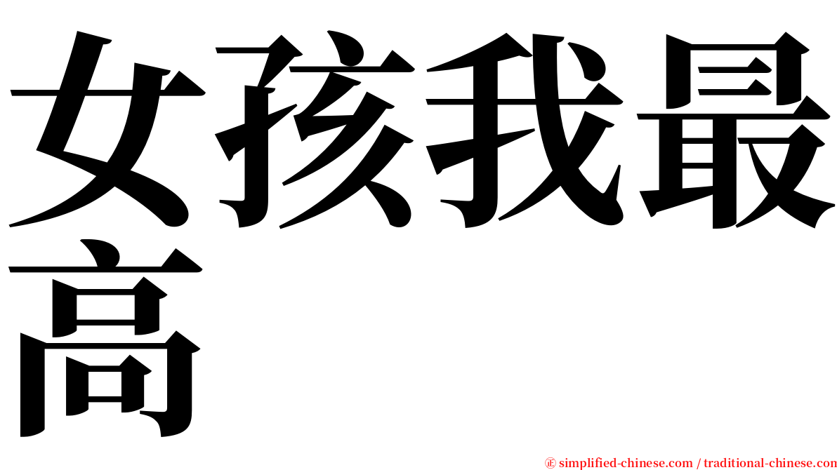 女孩我最高 serif font