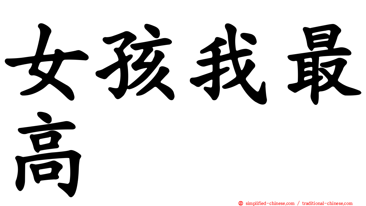 女孩我最高
