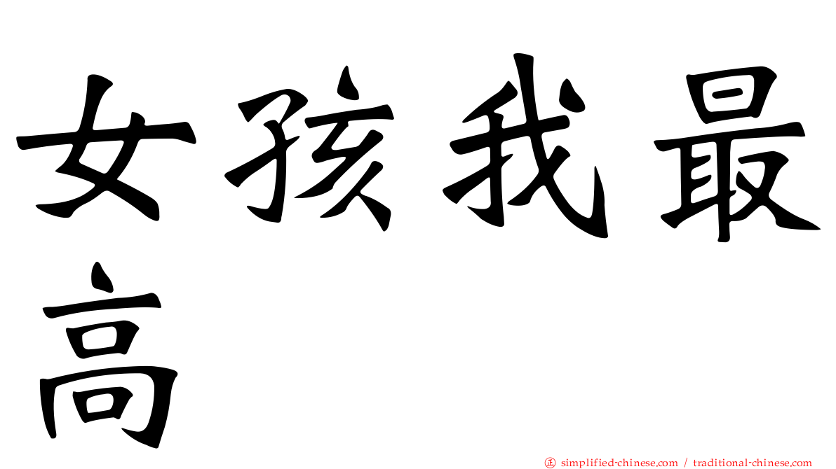 女孩我最高