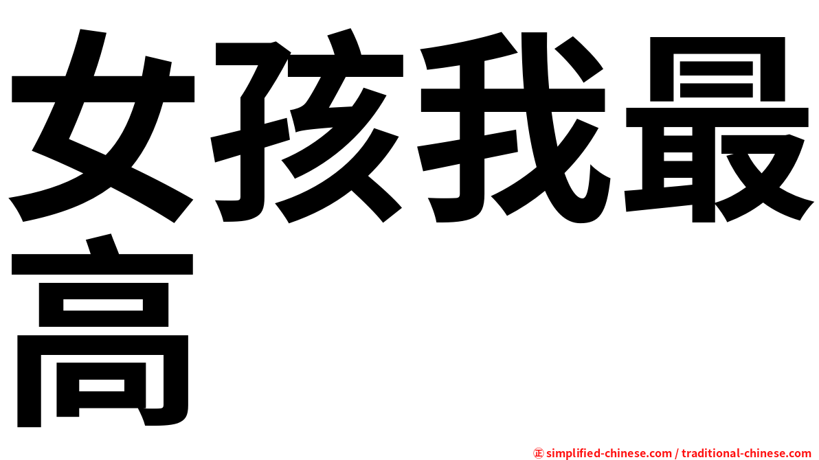 女孩我最高