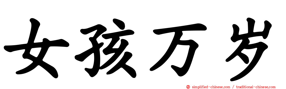 女孩万岁