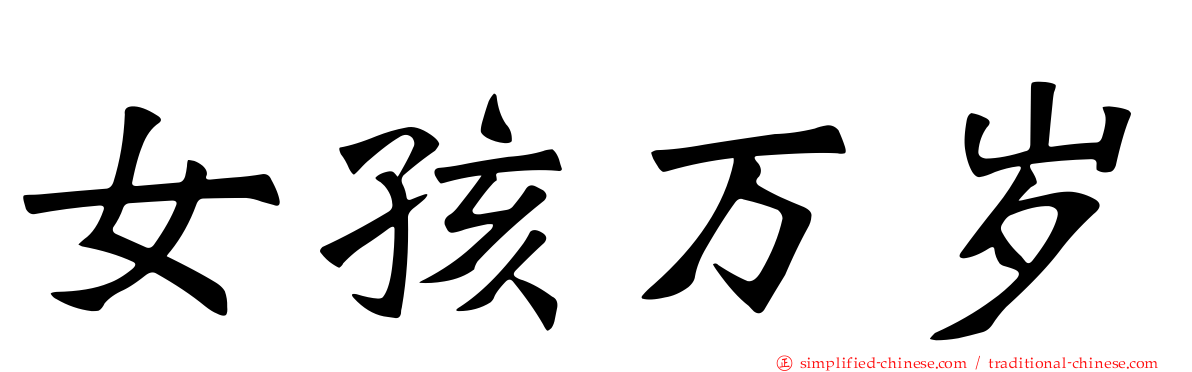 女孩万岁