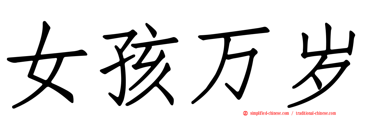 女孩万岁