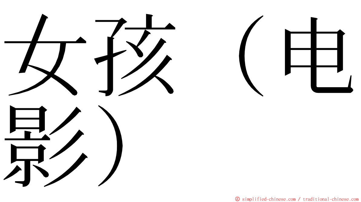 女孩（电影） ming font