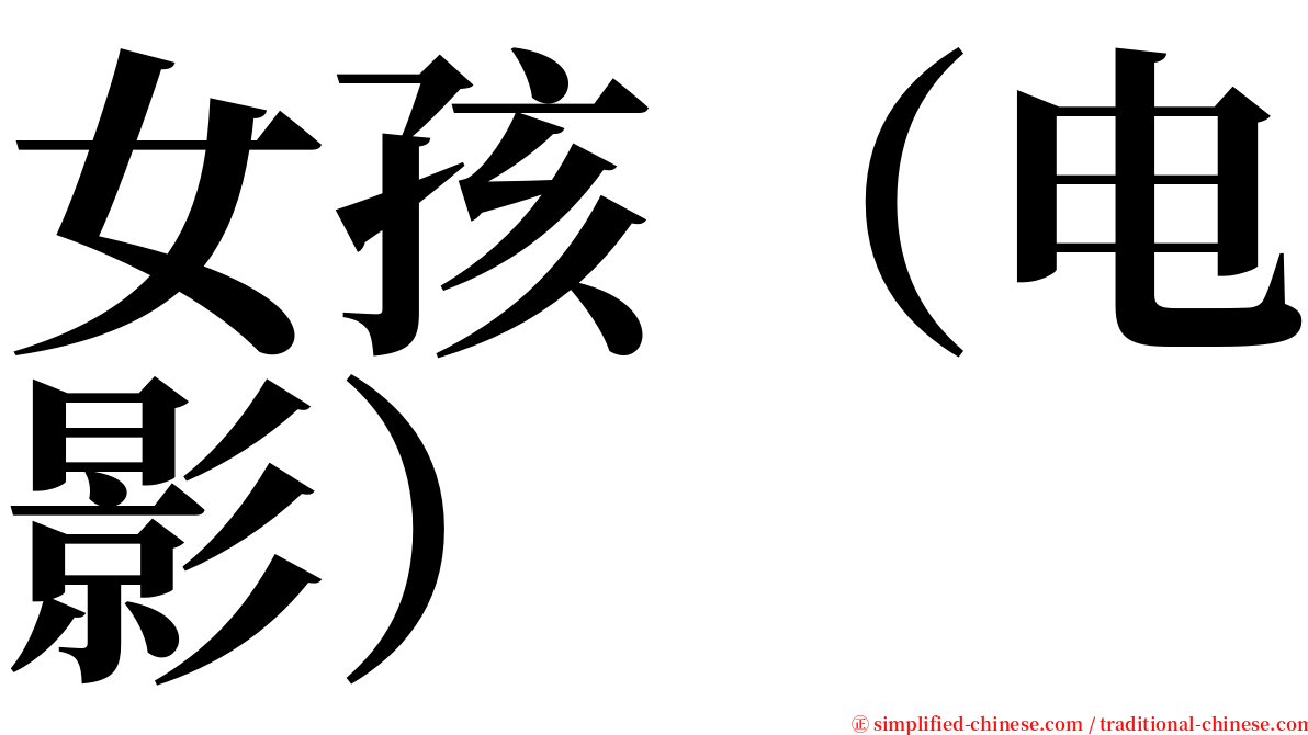 女孩（电影） serif font