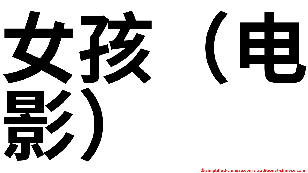 女孩（电影）