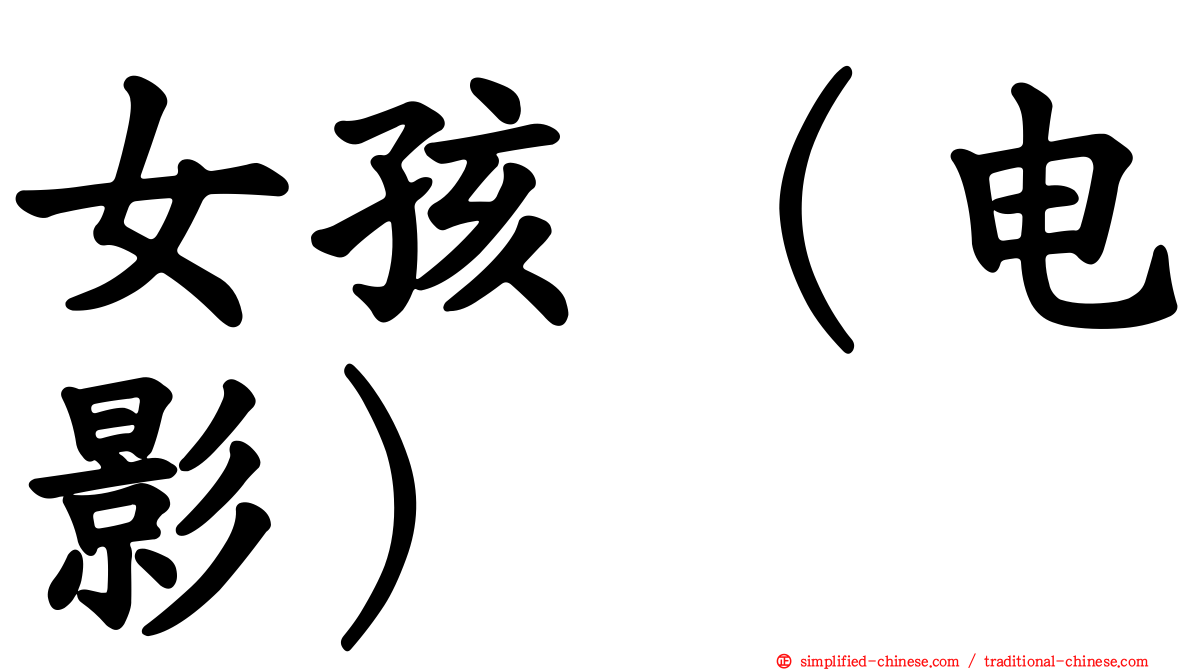 女孩（电影）
