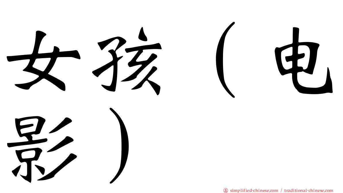 女孩（电影）