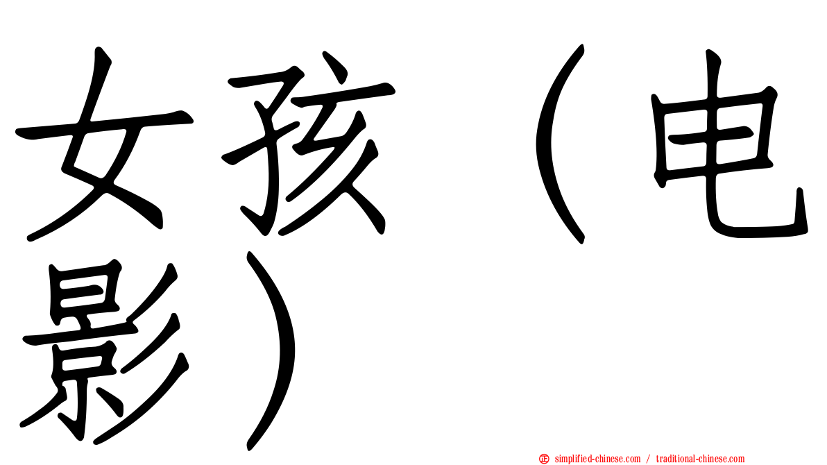 女孩（电影）