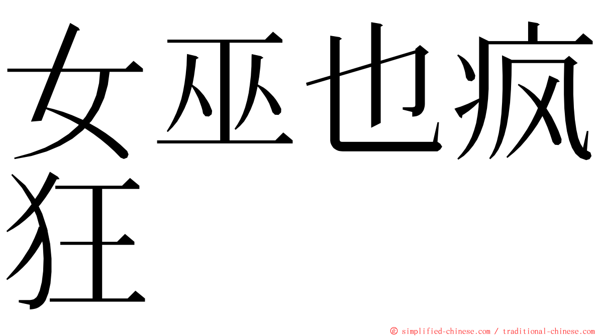 女巫也疯狂 ming font