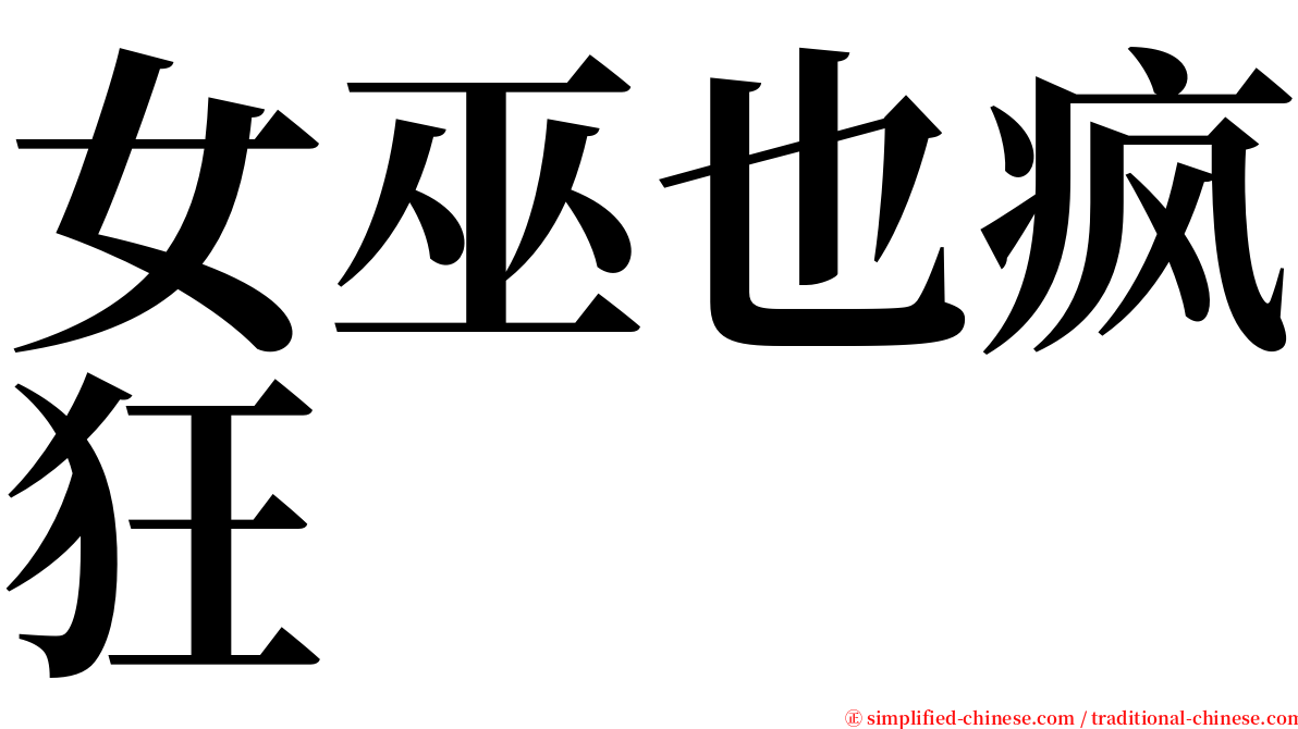 女巫也疯狂 serif font