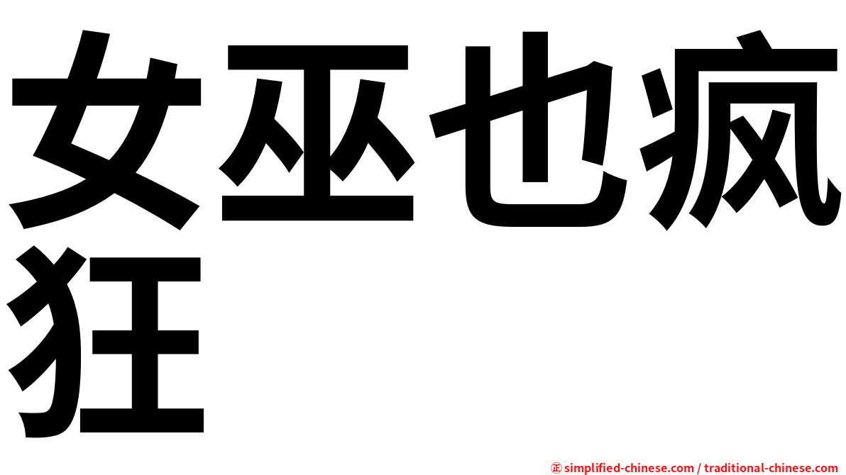 女巫也疯狂