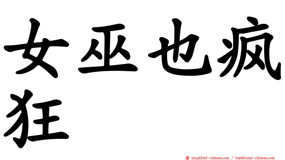 女巫也疯狂
