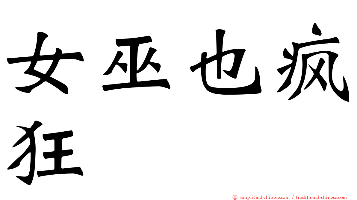女巫也疯狂