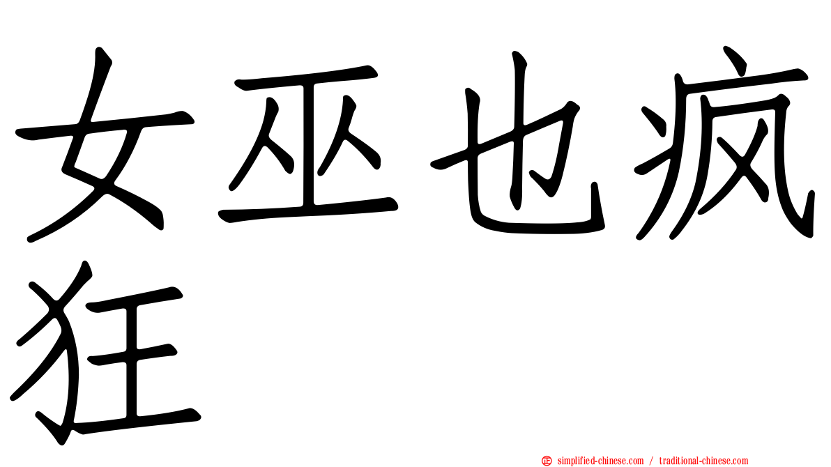 女巫也疯狂