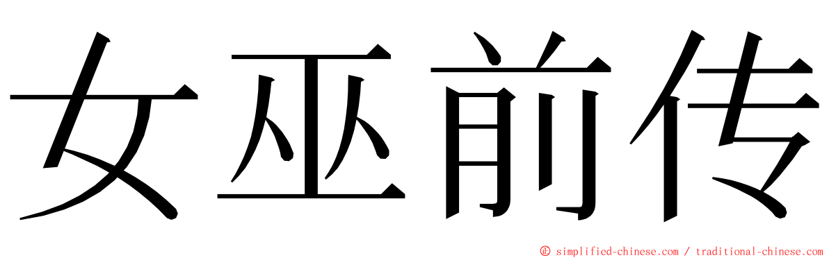 女巫前传 ming font