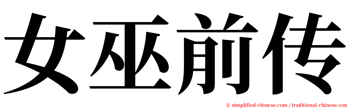 女巫前传 serif font