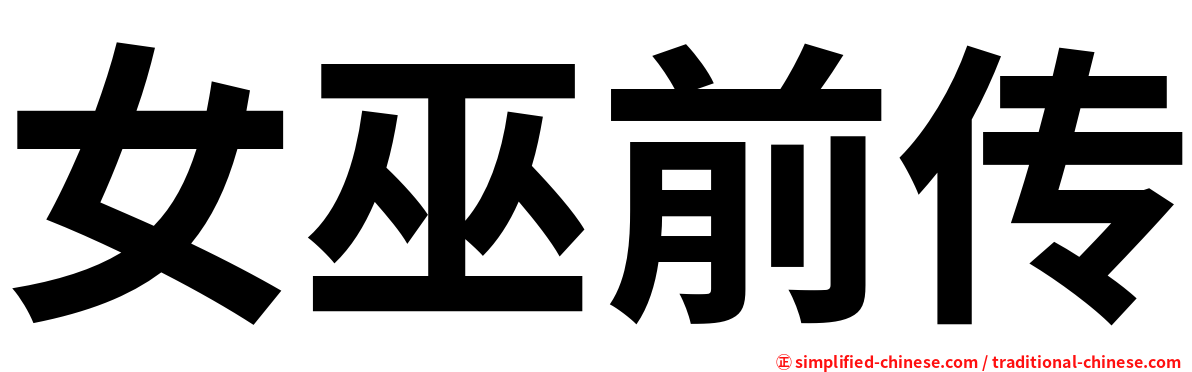 女巫前传