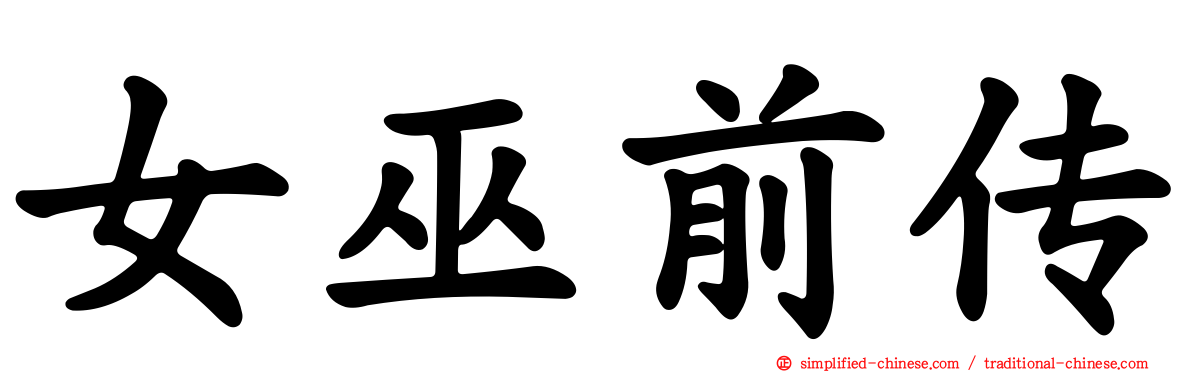 女巫前传
