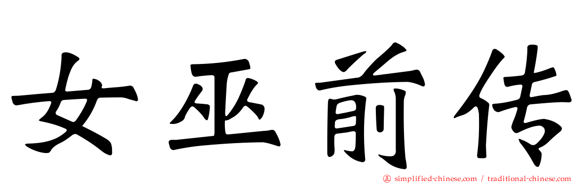 女巫前传