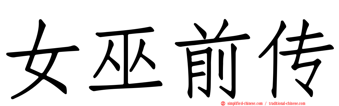 女巫前传