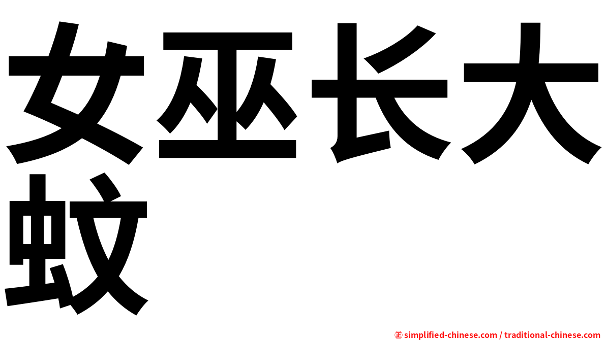 女巫长大蚊