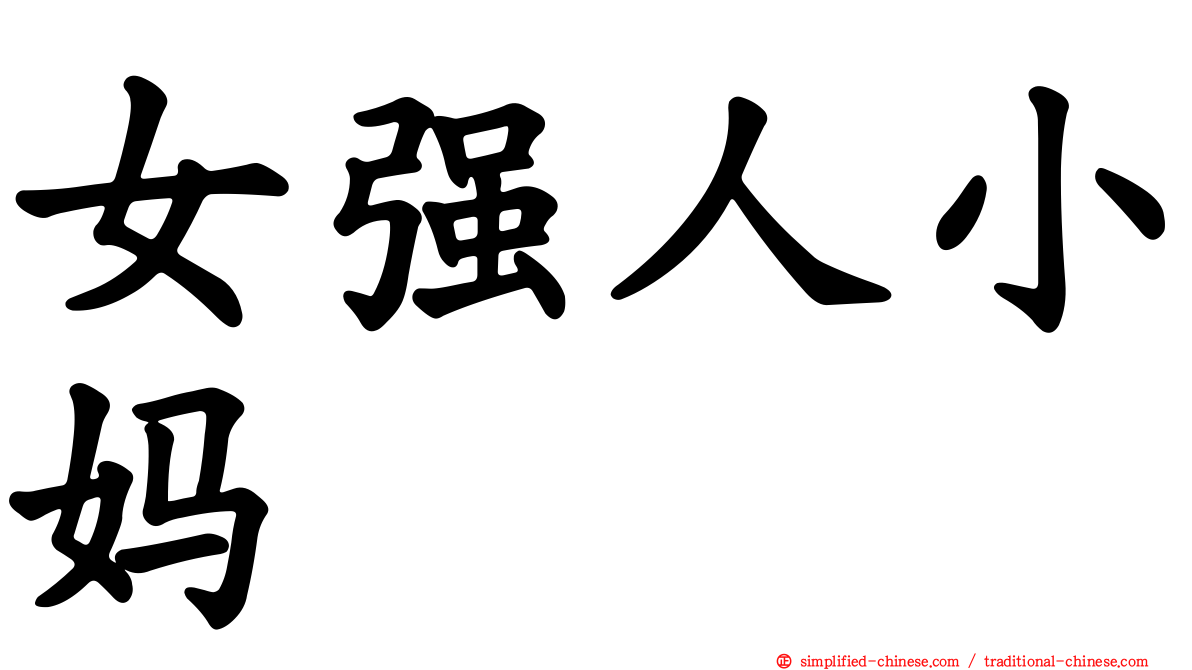 女强人小妈