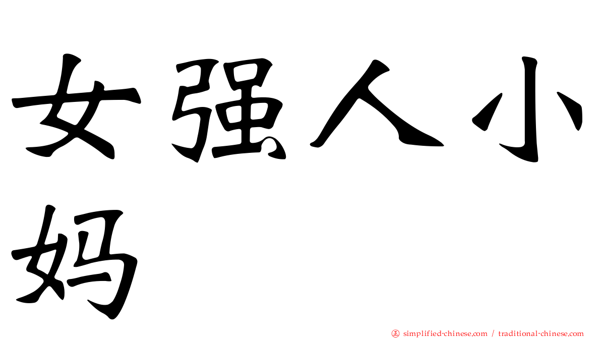 女强人小妈