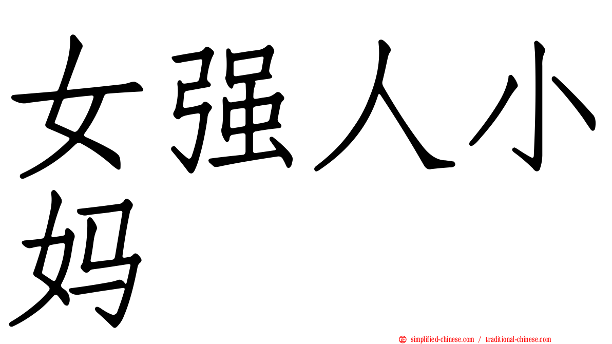 女强人小妈