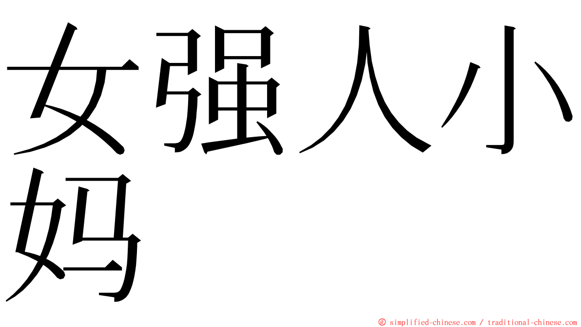 女强人小妈 ming font