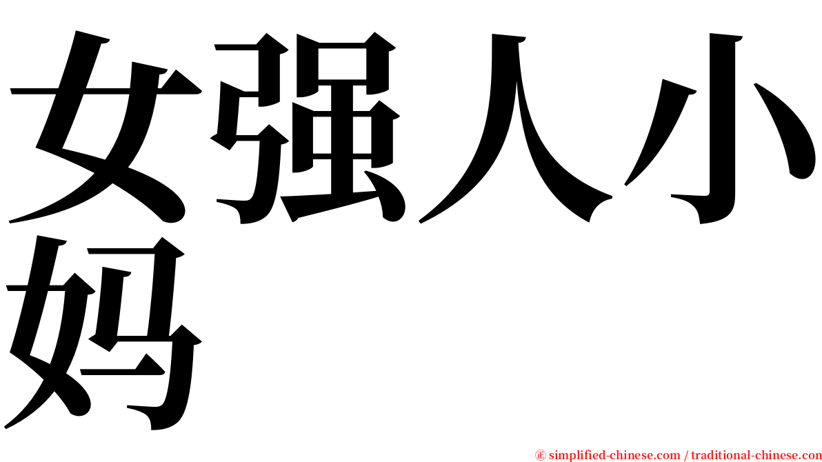 女强人小妈 serif font