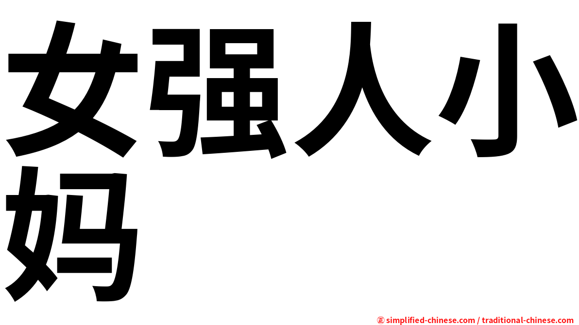 女强人小妈