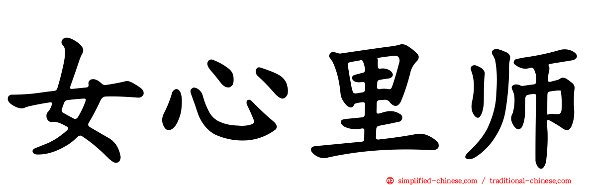 女心里师