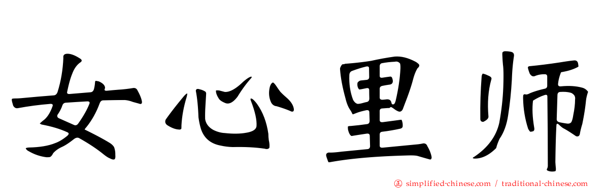 女心里师