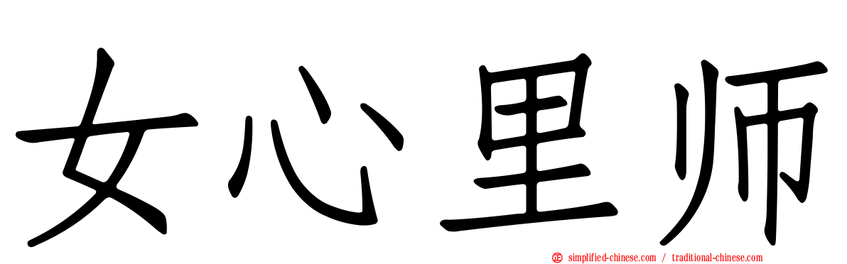 女心里师