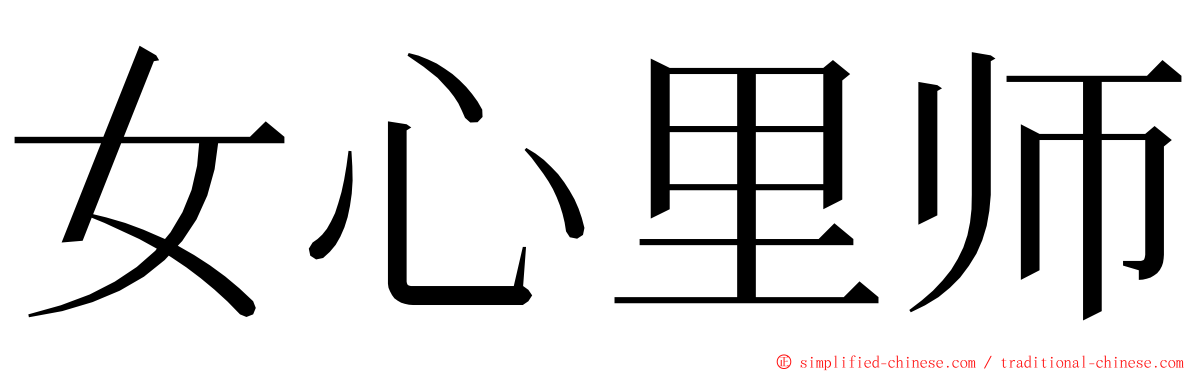女心里师 ming font