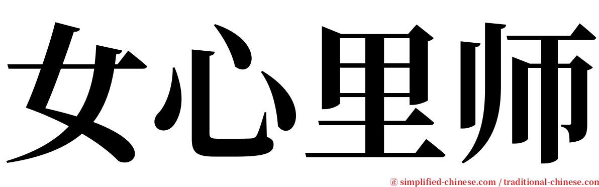 女心里师 serif font