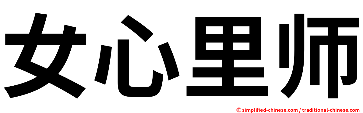 女心里师