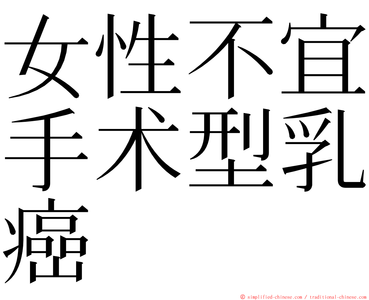 女性不宜手术型乳癌 ming font