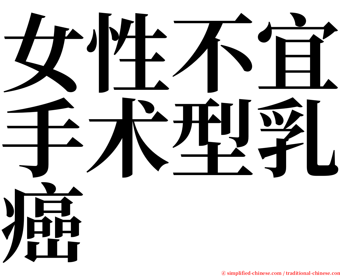 女性不宜手术型乳癌 serif font