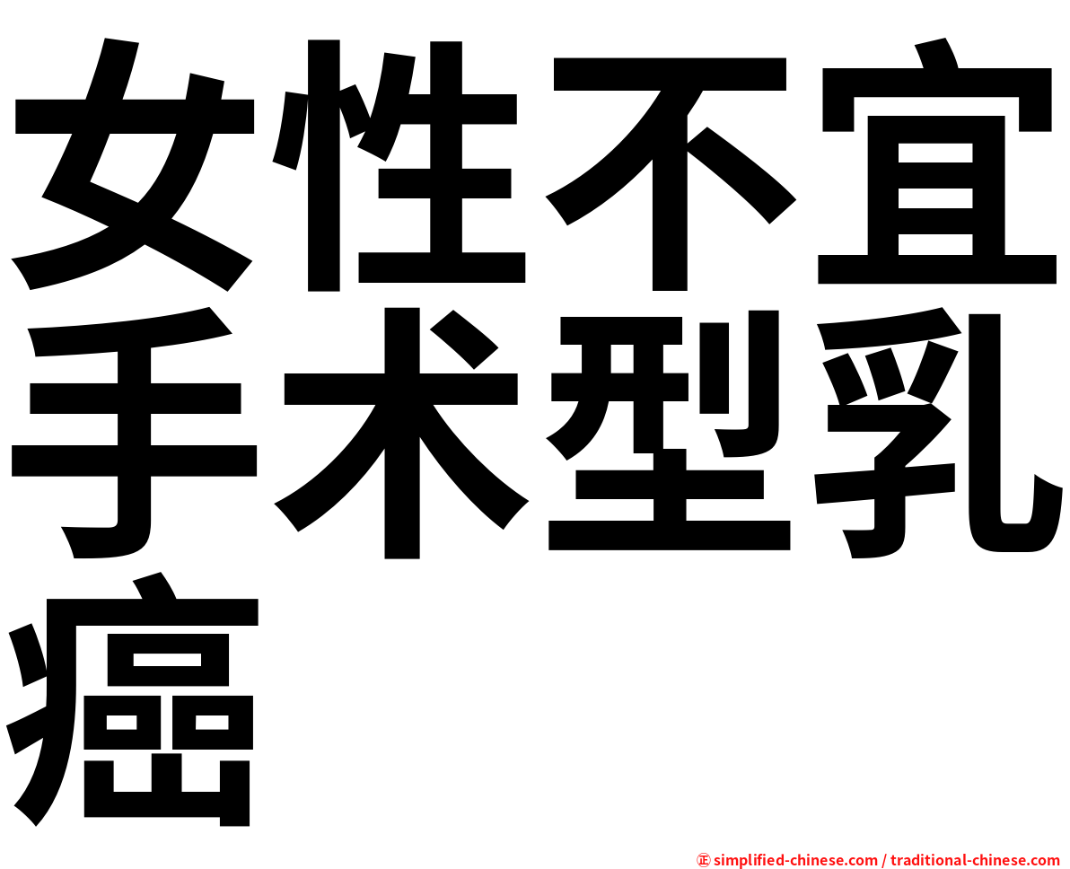 女性不宜手术型乳癌