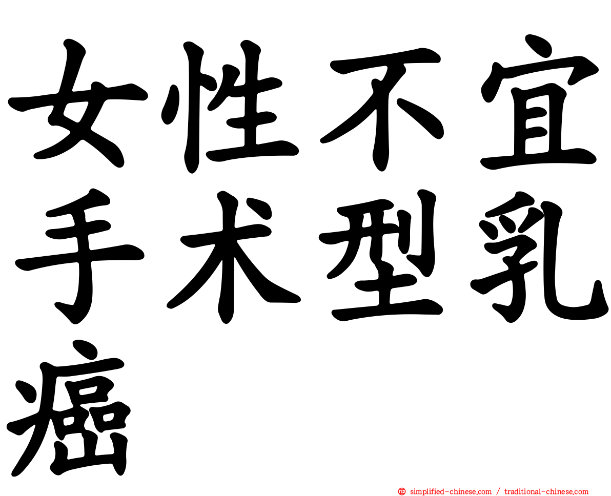 女性不宜手术型乳癌