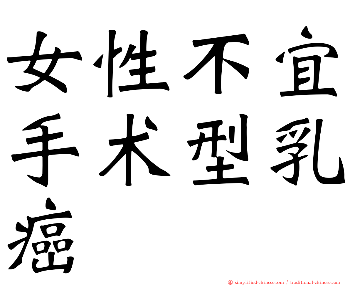 女性不宜手术型乳癌